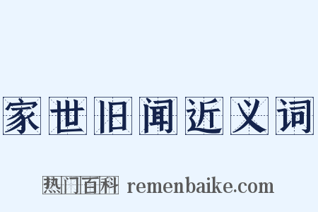 家世旧闻近义词是什么意思的图片